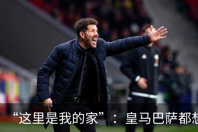 “这里是我的家”：皇马巴萨都想要的西班牙后卫，为何选择留下