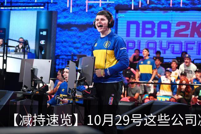 【减持速览】10月29号这些公司减持了