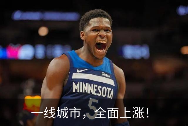 一线城市，全面上涨！