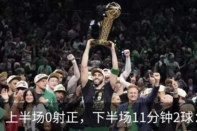 上半场0射正，下半场11分钟2球：纽卡第七了