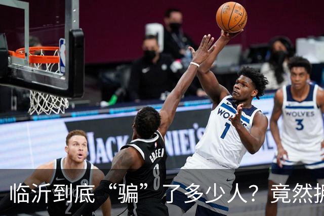 临沂到底“骗”了多少人？竟然拥有10个“世界第一”！