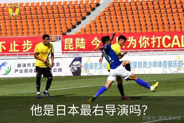 他是日本最右导演吗？