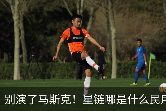 别演了马斯克！星链哪是什么民用宽带，翻脸甩锅的把戏太刺眼