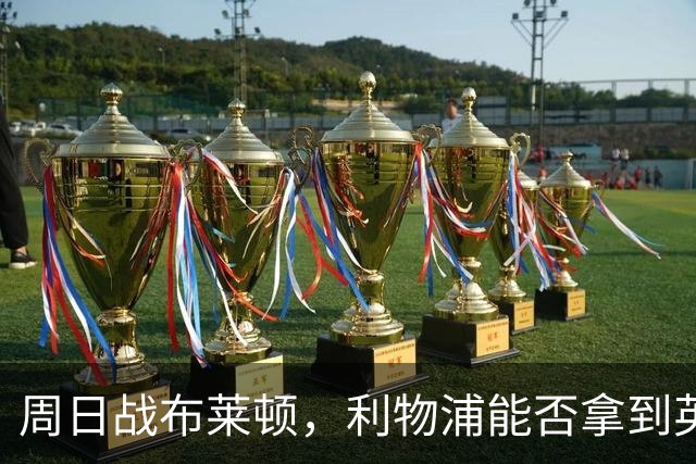 周日战布莱顿，利物浦能否拿到英超主场半年来首胜