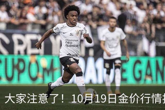 大家注意了！10月19日金价行情拐点已清晰，明后两天或更大变动？