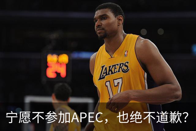 宁愿不参加APEC，也绝不道歉？日官员：不会卑躬屈膝换取见面机会