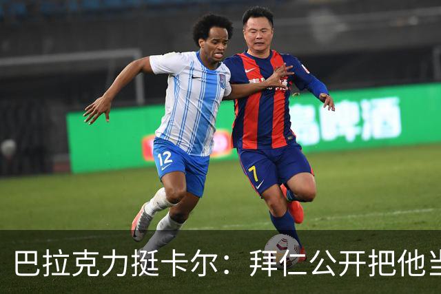 巴拉克力挺卡尔：拜仁公开把他当靶子；别活成别人要求的样子