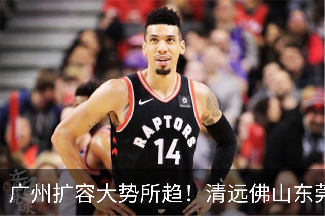 广州扩容大势所趋！清远佛山东莞三大板块交界处谁的发展潜力最大