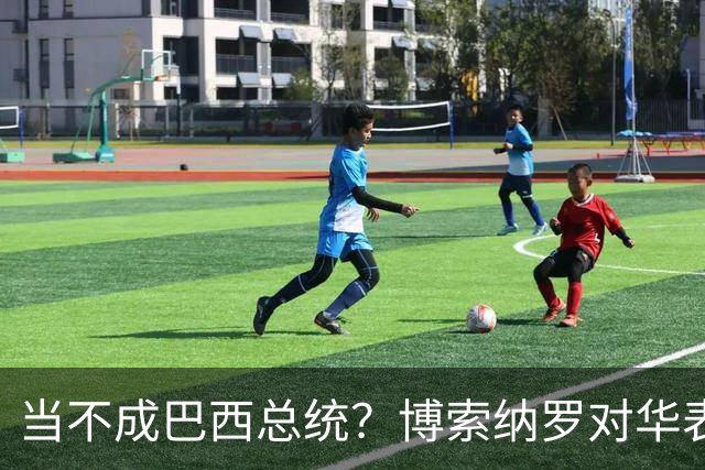 当不成巴西总统？博索纳罗对华表态激起千层浪，竞争对手还有底牌