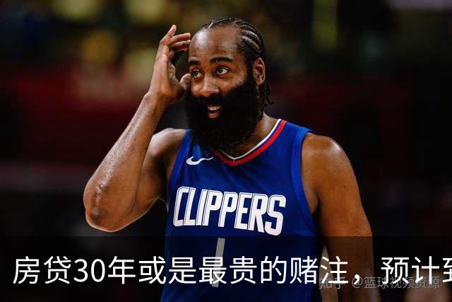 房贷30年或是最贵的赌注，预计到2030年，房子可能越来越难卖？