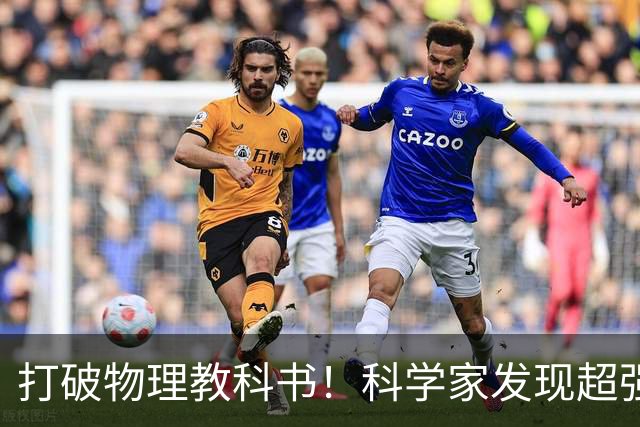 打破物理教科书！科学家发现超强X射线，远超理论上限