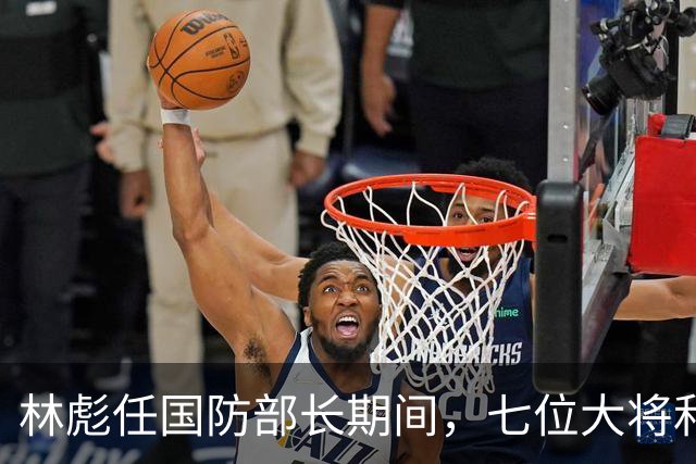 林彪任国防部长期间，七位大将和两位上将共同担任他的助手