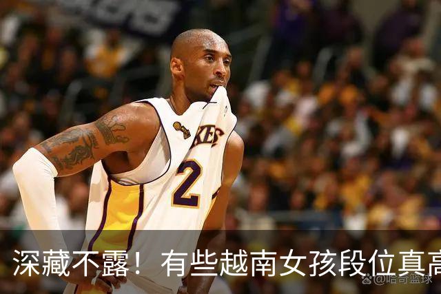 深藏不露！有些越南女孩段位真高，真把持不住，也玩不过