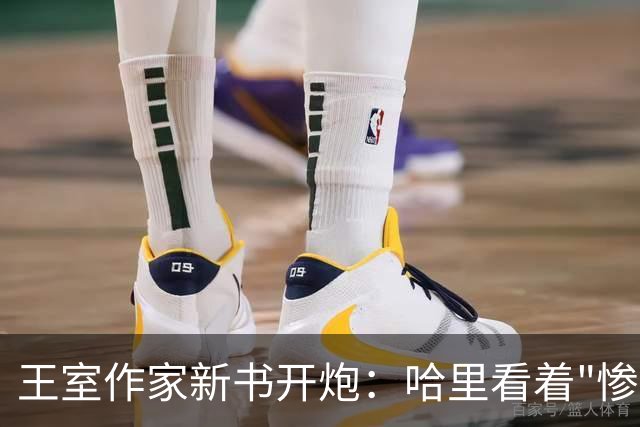 王室作家新书开炮：哈里看着"惨透了"，跟温莎公爵一个样
