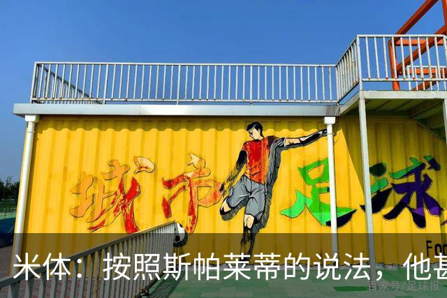 米体：按照斯帕莱蒂的说法，他甚至不知道队员们是否还愿听他指挥