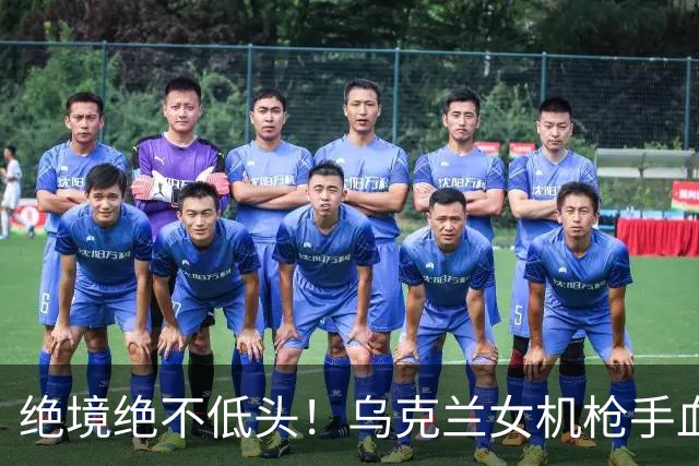 绝境绝不低头！乌克兰女机枪手血战三天三夜，成首位女英雄