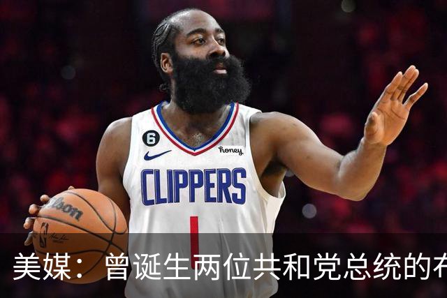 美媒：曾诞生两位共和党总统的布什家族，捐款并支持民主党候选人