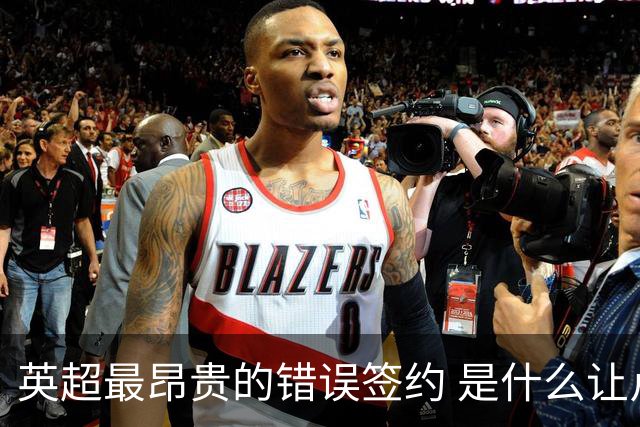 英超最昂贵的错误签约 是什么让卢卡库灾难性收场