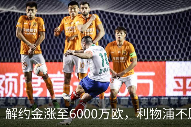 解约金涨至6000万欧，利物浦不愿冬窗5000万镑签奥托比