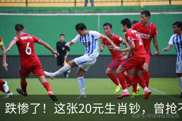 跌惨了！这张20元生肖钞，曾抢不到！如今面值了！