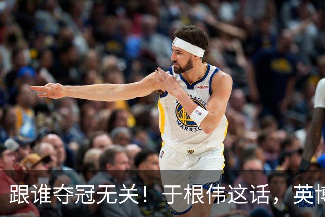 跟谁夺冠无关！于根伟这话，英博球迷敢全信吗？