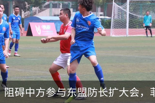 阻碍中方参与东盟防长扩大会，菲律宾以为中国会忍，结果被挑明了