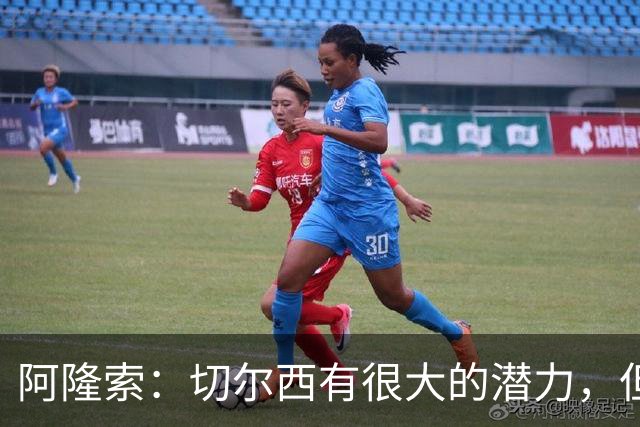 阿隆索：切尔西有很大的潜力，但不可能第一年就完成所有事情