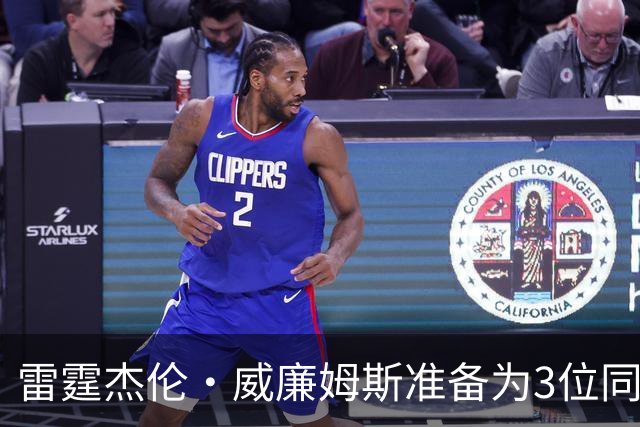 雷霆杰伦·威廉姆斯准备为3位同姓威廉姆斯球员，付技术犯规费用