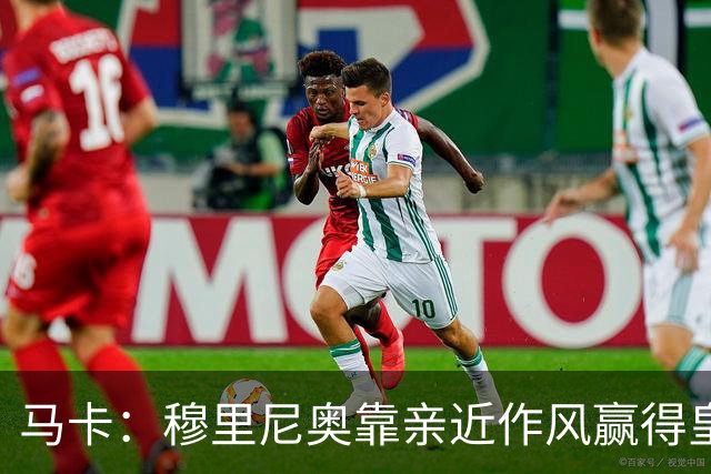 马卡：穆里尼奥靠亲近作风赢得皇马更衣室信任