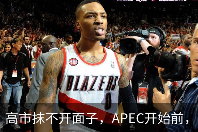 高市抹不开面子，APEC开始前，先给自己找了个台阶，中方态度明确