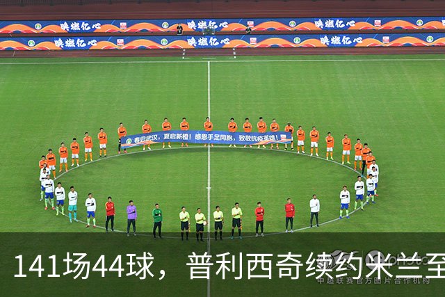 141场44球，普利西奇续约米兰至2031年