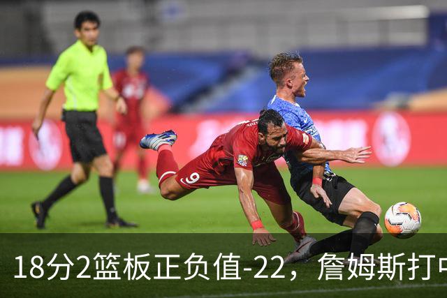 18分2篮板正负值-22，詹姆斯打中锋首秀输了
