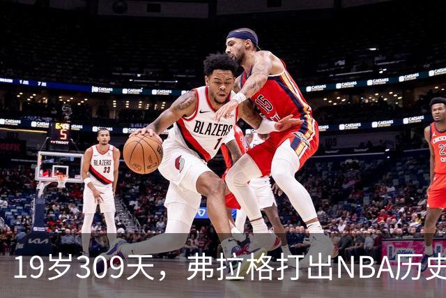19岁309天，弗拉格打出NBA历史首见数据线