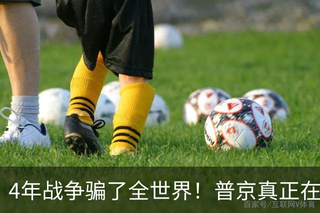 4年战争骗了全世界！普京真正在意的不是乌克兰，早已开始布局