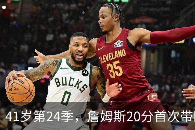 41岁第24季，詹姆斯20分首次带队掀翻卫冕冠军