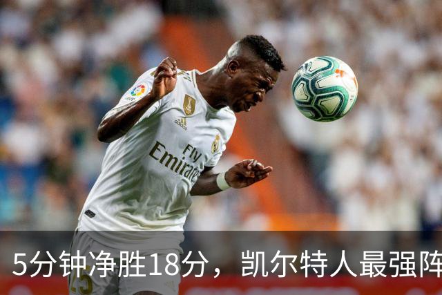 5分钟净胜18分，凯尔特人最强阵容竟不在首发