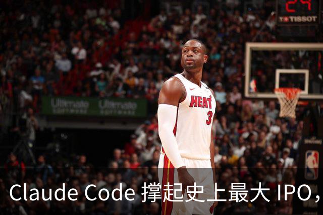 Claude Code 撑起史上最大 IPO，被封号不退费的中国开发者撑起那 5%“脏收入”