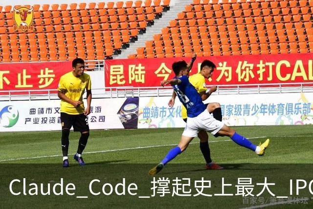 Claude Code 撑起史上最大 IPO，被封号不退费的中国开发者撑起那 5%“脏收入”