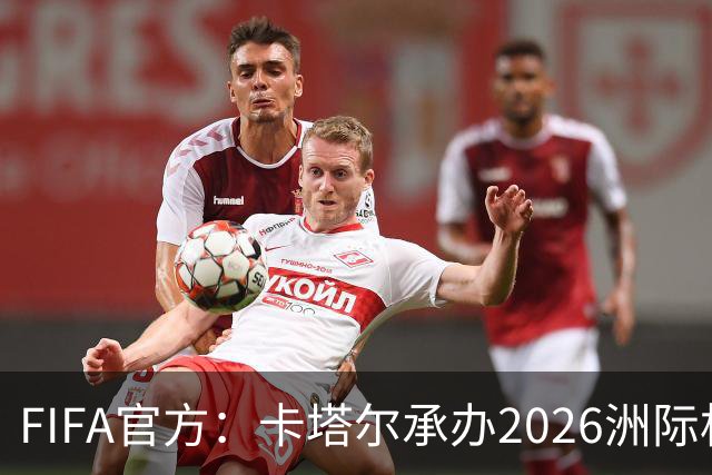 FIFA官方：卡塔尔承办2026洲际杯，欧冠冠军巴黎12月16日出战决赛