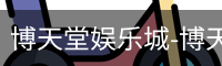 博天堂